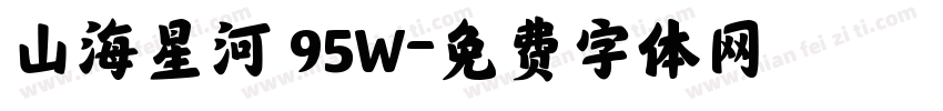 山海星河 95W字体转换
